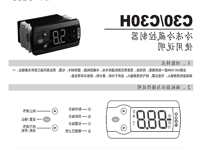 玉溪市冷冻、冷藏微电脑控制器 C30H使用说明书